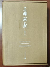 三国演义 70周年纪念版 京东编号版