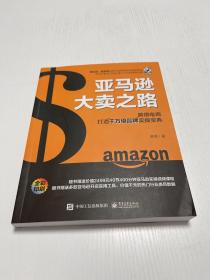 亚马逊大卖之路：跨境电商打造千万级品牌实操宝典（全彩）