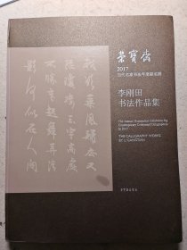 荣宝斋2017当代名家书法年度提名展. 李刚田书法作 品集