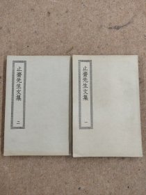 四部丛刊（止斋先生文集）