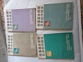 故事基本原理及其创作技法 1一12 共四本合售