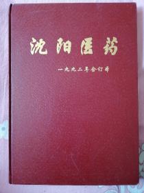 沈阳医药（1992年全年）合订本
