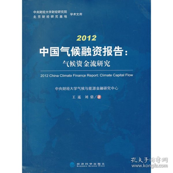 《2012中国气候融资报告：气候资金流研究》