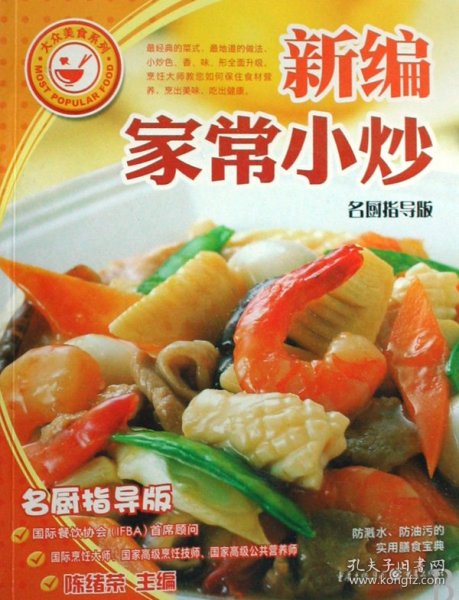 大众美食系列：新编家常小炒