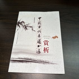 中国古代医道书迹赏析