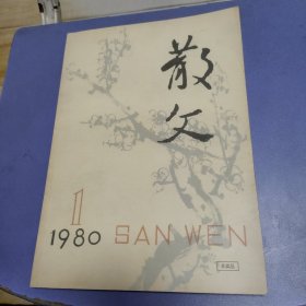 散文创刊号