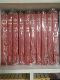 北京文物建筑大系 园林.宫殿.近代建筑.坛庙.桥塔.府邸.宅院.寺观.陵墓.城垣.{共10册全}原价6700元