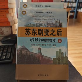 苏东剧变之后——对119个问题的思考（上中下）一套（水湿）