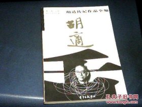 《容忍与自由》（学者小品经典）《四十自述》（胡适传记作品全编.第一卷.上）《中国哲学史大纲》（中国古代哲学史）“胡适三书”合售