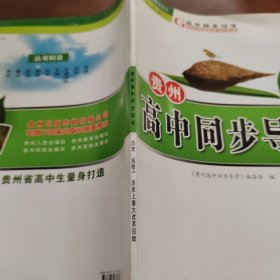 贵州高中同步导学 历史选修1