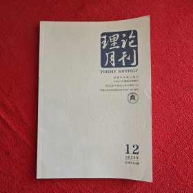 理论月刊2023年第12期