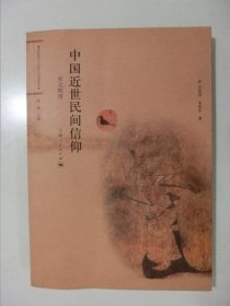 中國近世民間信仰：宋元明清