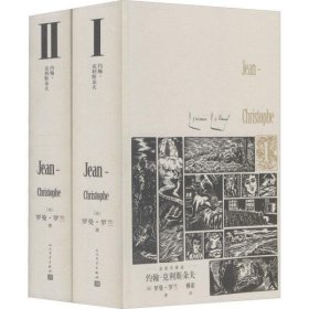 正版包邮  约翰-克利斯朵夫 图珍藏版(1-2) 外国现当代文学 ()罗曼·罗兰  ()罗曼·罗兰 人民文学出版社