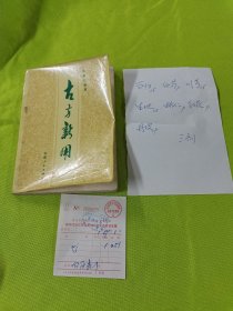 古方新用