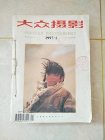 大众摄影1997 1---12全年