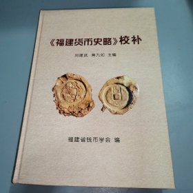 《福建货币史略》校补