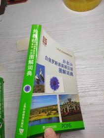 外教社白俄罗斯语英语汉语图解词典/“一带一路”社会文化多语图解系列词典