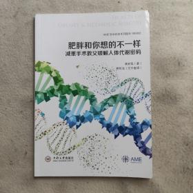 肥胖和你想的不一样：减重手术教父破解人体代谢密码/AME医学科普系列图书