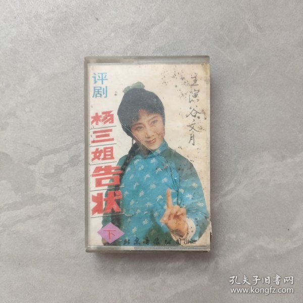 磁带：评剧 杨三姐告状（下）