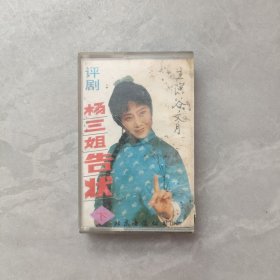 磁带：评剧 杨三姐告状（下）