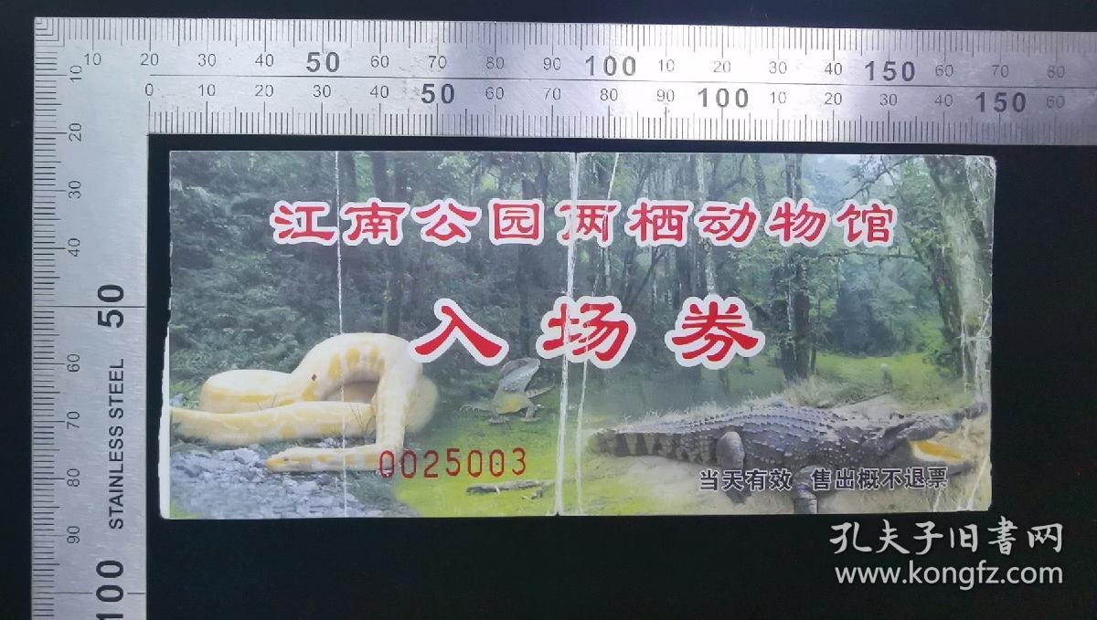 门票:江南公园两栖动物馆门票(中折),浙江,14.5×6.5厘米,编号0025003,gyx22200.15