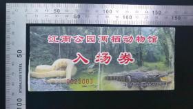 门票:江南公园两栖动物馆门票(中折),浙江,14.5×6.5厘米,编号0025003,gyx22200.15