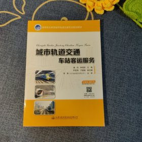 城市轨道交通车站客运服务