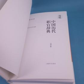 简明史地工具书系列·简明中国历代职官辞典（增订版）