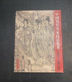 中国历代名家技法集萃·人物卷·白描人物法  一版一印  非边远地区包邮