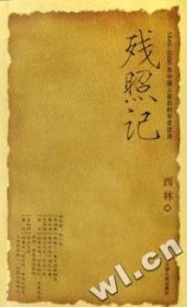 残照记（1840-2000年中国人最后的非常话语）