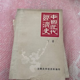 中国近代经济史 下册