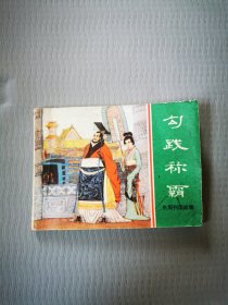 上海人民美术出版社出版连环画东周列国故事散本一勾践称霸