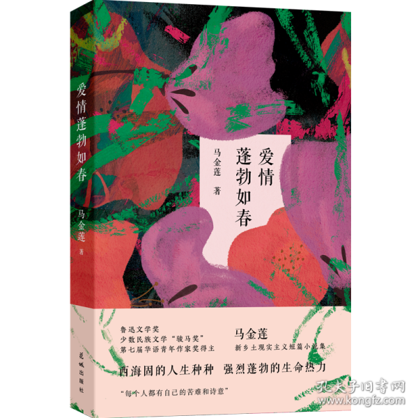 爱情蓬勃如春 (“鲁迅文学奖”“华语青年作家奖”马金莲全新短篇小说集，西海固的人生种种，强烈蓬勃的生命热力。)