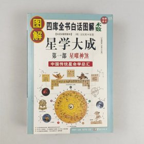 图解星学大成(第一部)星曜神煞：中国传统星命学总汇，全系列畅销100万册典藏图书