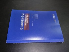 美国网络安全法