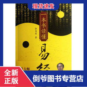 一本書讀懂易經(jīng) 9787550612624