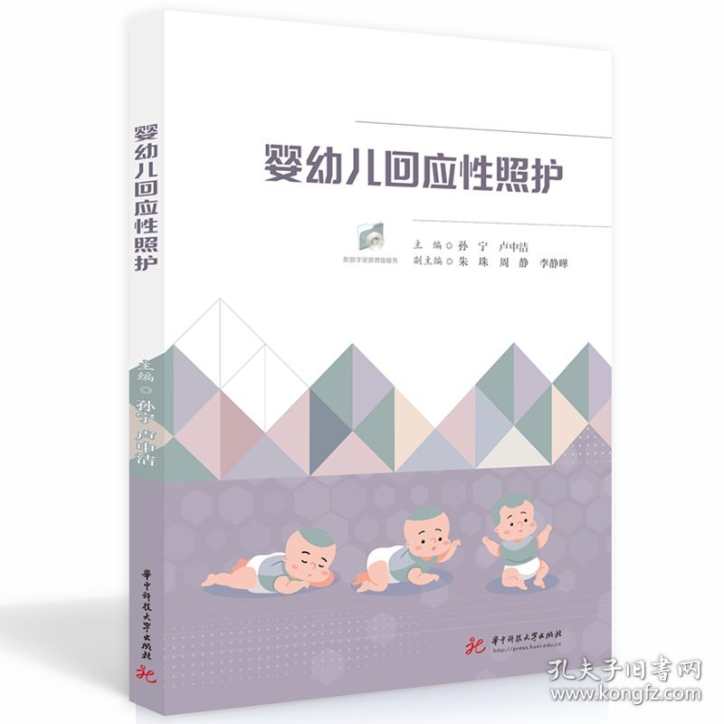 婴幼儿回应照护 华中科技大学 9787568098076 孙宁,卢中洁