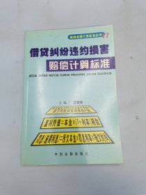 借贷纠纷违约损害赔偿计算标准