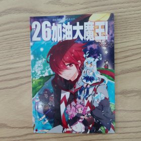 加油大魔王！26