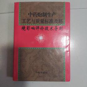 中药炮制生产工艺与质量标准及环境影响评价技术导则 《一》