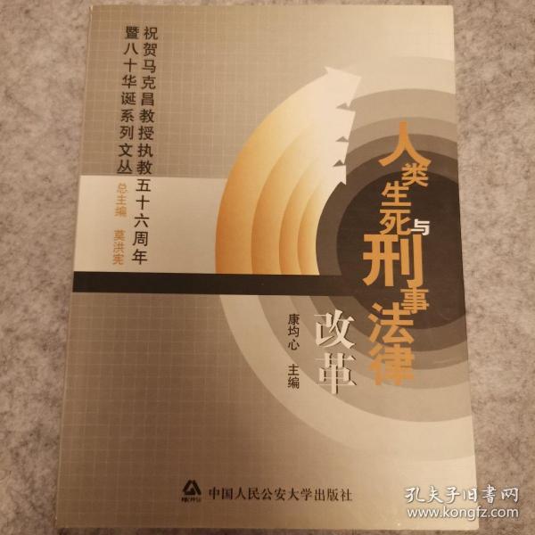 人类生死与刑事法律改革