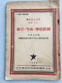 《国际情势和我等的任务》,布哈林著，1928年东京文艺战线社出版，共产国际第六次大会执行委员会报告。封面"万国劳动者团结起来”