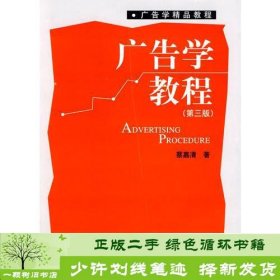 广告学精品教程—广告学教程（第三版）