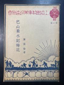 上海园艺事业改进协会丛刊 第十五种  巴山蜀水记梅花 1947年初版