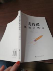 麦肯锡高效工作法