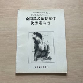 全国美术学院学生优秀素描选