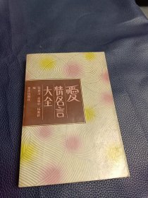 爱情名言大全