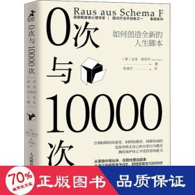 0次与10000次：如何创造全新的人生脚本