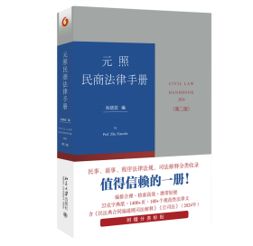 元照民商法律手册（第二版）增补时新的立法和司法解释及部分实践中前版未收录的规范性法律文件 朱晓喆编