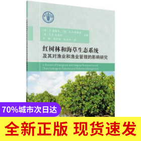 紅樹林和海草生態(tài)系統(tǒng)及其對漁業(yè)和漁業(yè)管理的影響研究
